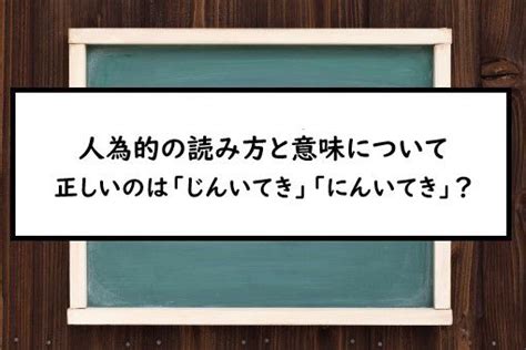 人為形|人為的（じんいてき）とは？ 意味・読み方・使い方をわかりや。